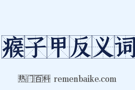 瘊子甲反义词是什么意思的图片